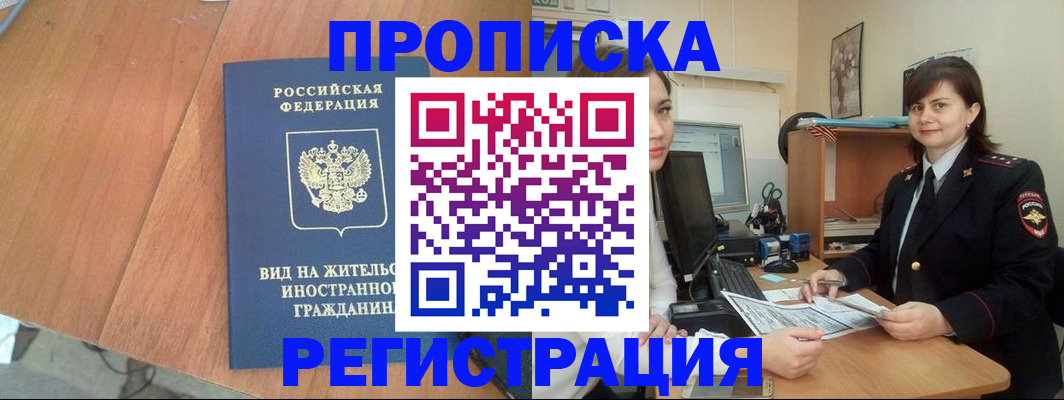 прописка в квартире в Белогорске