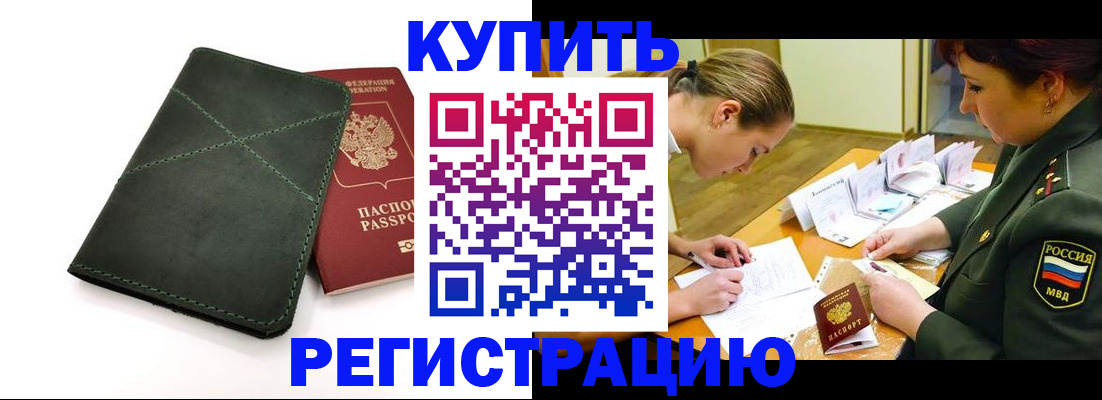 прописка для работы в Белогорске